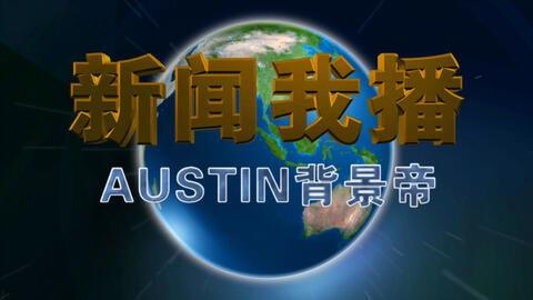 新闻开头视频,视频揭示新闻事件惊人内幕