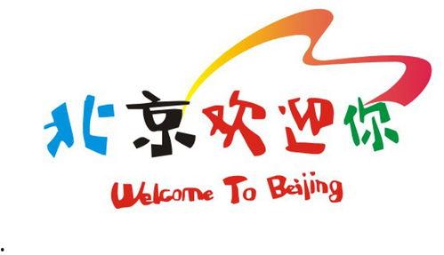 北京欢迎你视频,一场视觉盛宴的璀璨回顾